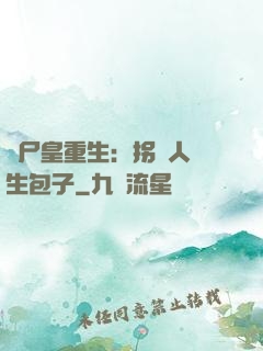 喪尸皇重生：拐個人類生包子