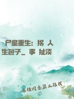 喪尸皇重生：拐個人類生包子