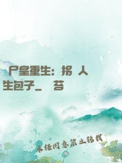 喪尸皇重生：拐個人類生包子