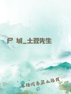 喪尸絕城