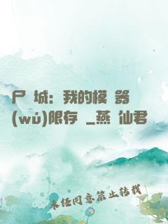 喪尸絕城：我的模擬器無(wú)限存檔