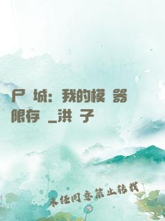 喪尸絕城：我的模擬器無限存檔