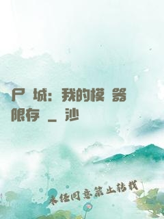 喪尸絕城：我的模擬器無限存檔