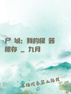 喪尸絕城：我的模擬器無限存檔