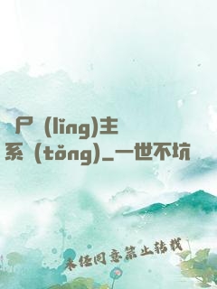 喪尸領(lǐng)主系統(tǒng)