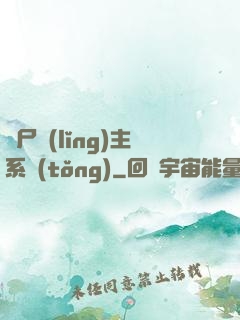 喪尸領(lǐng)主系統(tǒng)