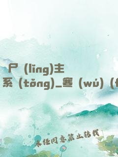 喪尸領(lǐng)主系統(tǒng)