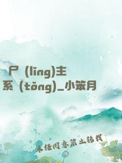 喪尸領(lǐng)主系統(tǒng)