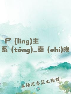 喪尸領(lǐng)主系統(tǒng)