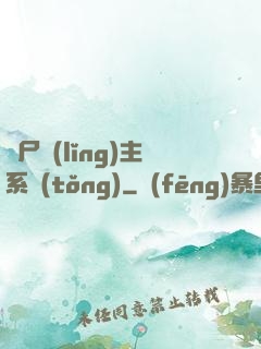 喪尸領(lǐng)主系統(tǒng)