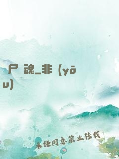 喪尸驚魂