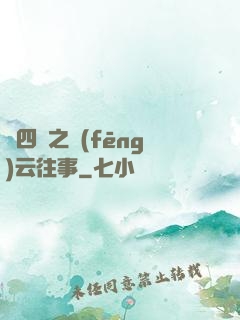 喬四爺之風(fēng)云往事