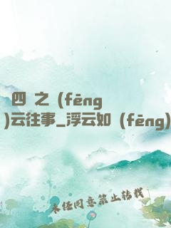 喬四爺之風(fēng)云往事