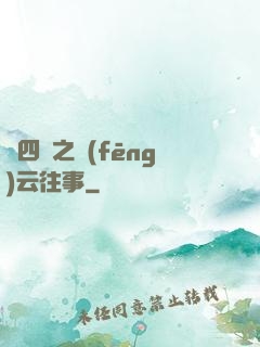 喬四爺之風(fēng)云往事