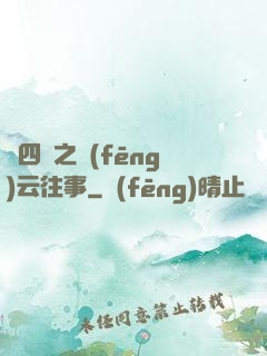 喬四爺之風(fēng)云往事