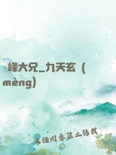 喬峰大兄