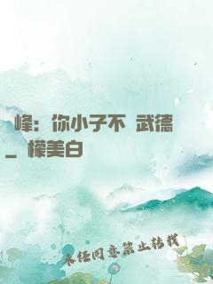 喬峰：你小子不講武德