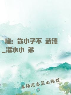 喬峰：你小子不講武德