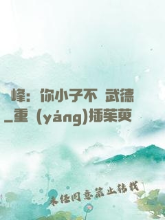 喬峰：你小子不講武德