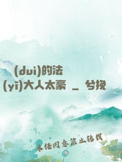 喬隊(duì)的法醫(yī)大人太豪橫