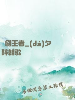 單刷王者
