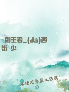 單刷王者