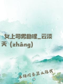 單女上司男助理