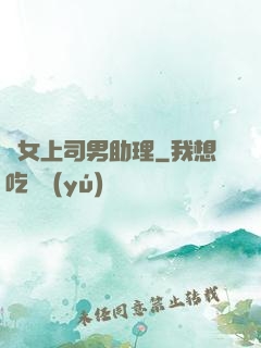單女上司男助理