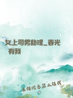 單女上司男助理