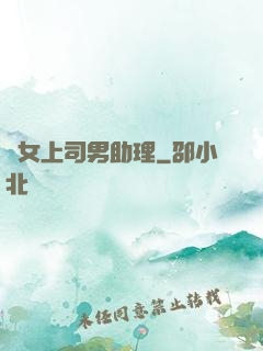 單女上司男助理
