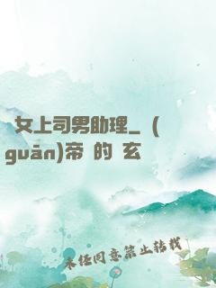 單女上司男助理