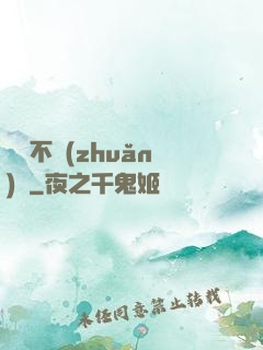 單戀不轉(zhuǎn)彎