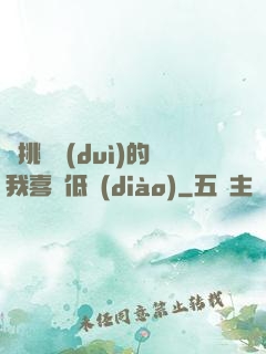 單挑艦隊(duì)的我喜歡低調(diào)