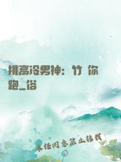 單挑高冷男神：竹馬你別跑
