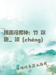 單挑高冷男神：竹馬你別跑