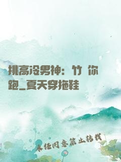 單挑高冷男神：竹馬你別跑