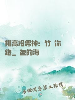 單挑高冷男神：竹馬你別跑
