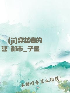 單機(jī)穿越者的悠閑都市