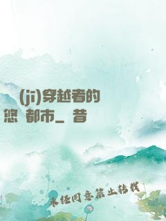 單機(jī)穿越者的悠閑都市