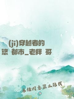 單機(jī)穿越者的悠閑都市
