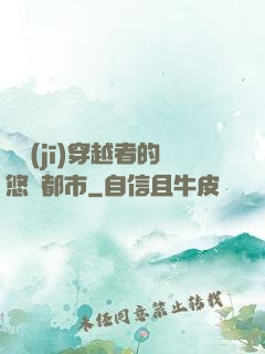 單機(jī)穿越者的悠閑都市