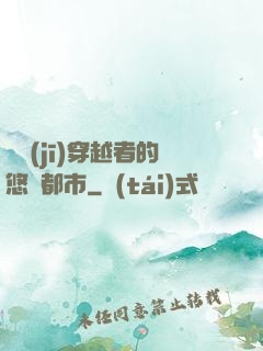 單機(jī)穿越者的悠閑都市