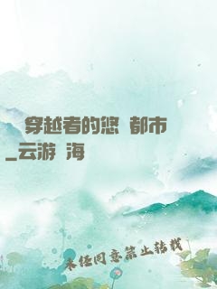 單機穿越者的悠閑都市