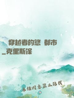 單機穿越者的悠閑都市