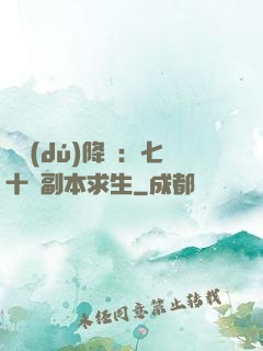 單獨(dú)降臨：七十億副本求生