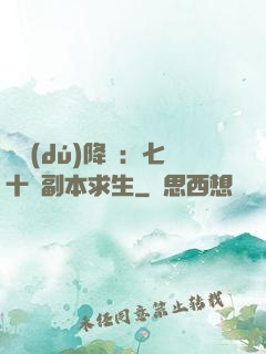 單獨(dú)降臨：七十億副本求生