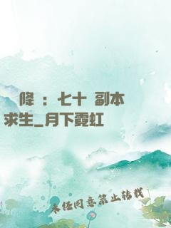 單獨降臨：七十億副本求生