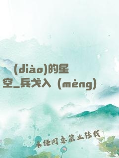 單調(diào)的星空