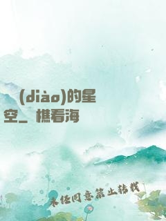 單調(diào)的星空