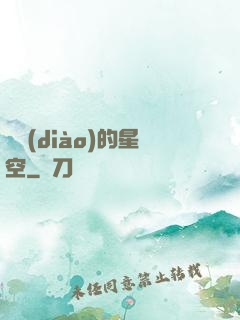 單調(diào)的星空